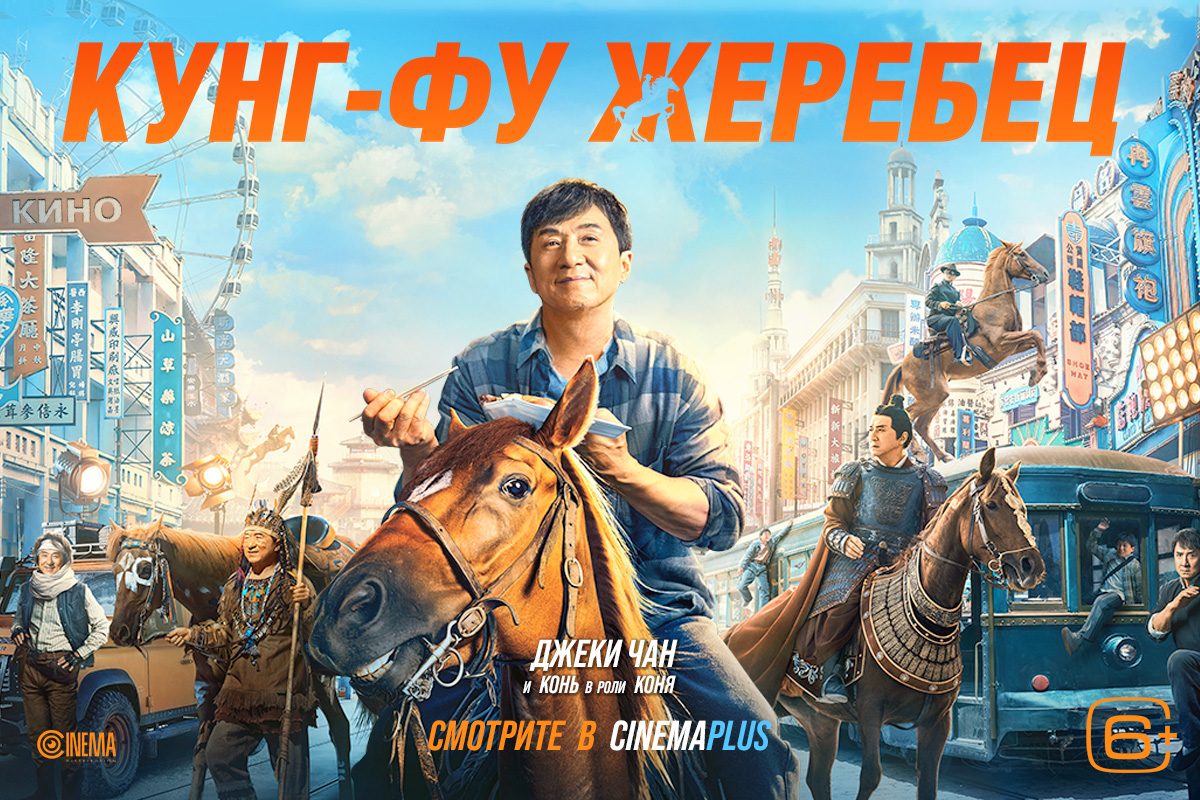 Ceki Çanın qayıdışı yalnız CinemaPlus-da!