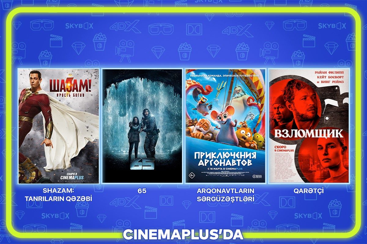 Список фильмов, которые выходят в прокат с 16 марта в сети кинотеатров «CinemaPlus»