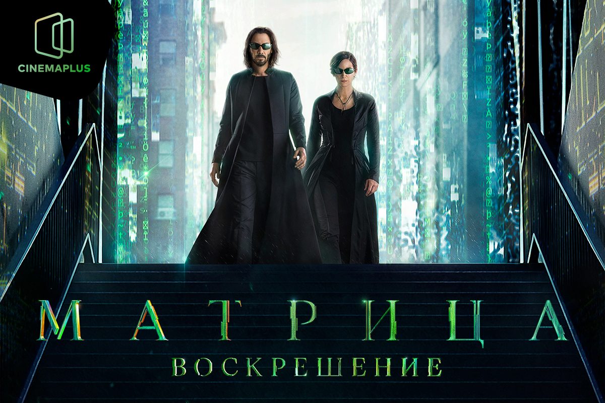 CinemaPlus-da kult Matrix filmi
