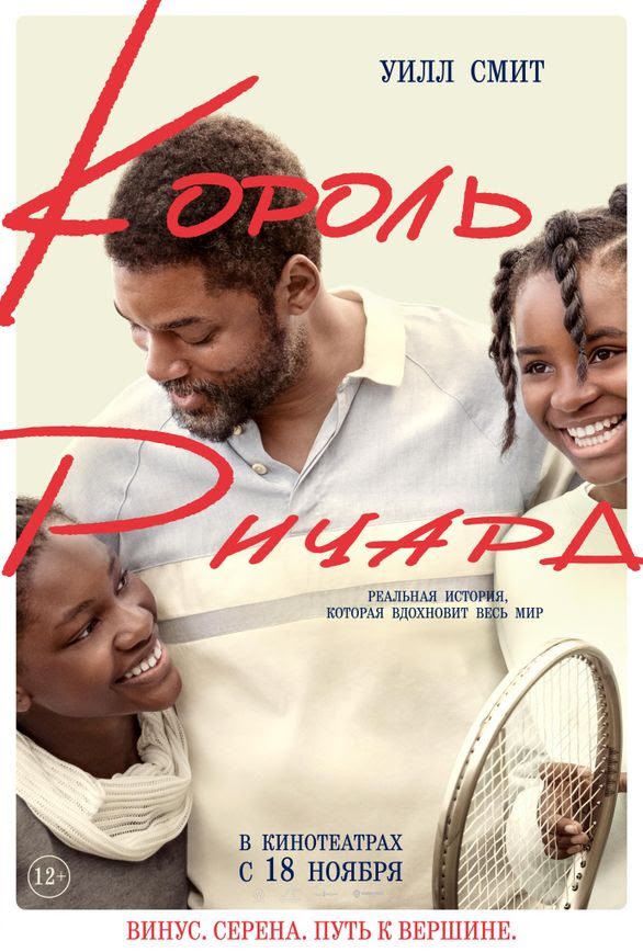 There is highly anticipated sports drama "King Richard" in “CinemaPlus”