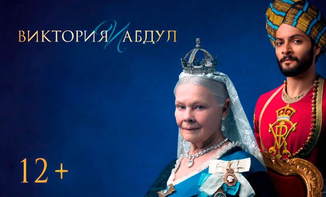 «CinemaPlus» показал фильм «Виктория и Абдул» за 3 дня до премьеры