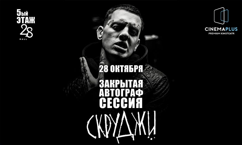 Автограф-сессия Скруджи в CinemaPlus - Видео