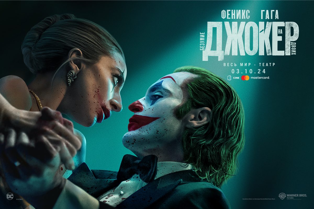 Скоро в CineMastercard «Джокер: Безумие на двоих» с Хоакином Фениксом и Леди Гагой - ВИДЕО